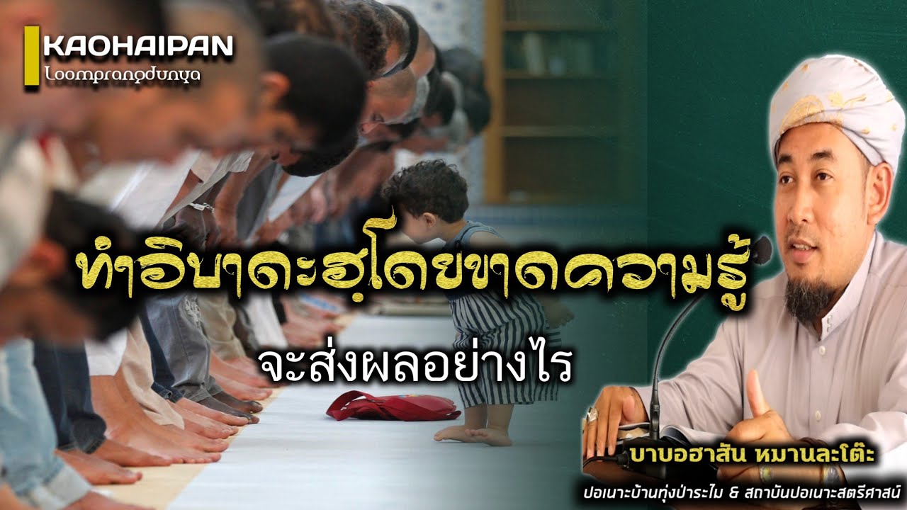 ทำอิบาดฮฺโดยปราศจาคความรู้จะส่งผลอย่างไร