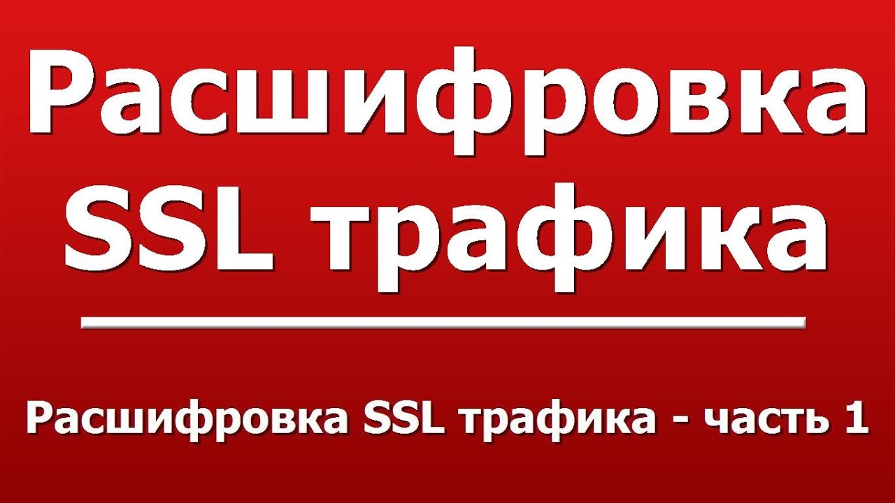 Расшифровка SSL трафика - часть 1