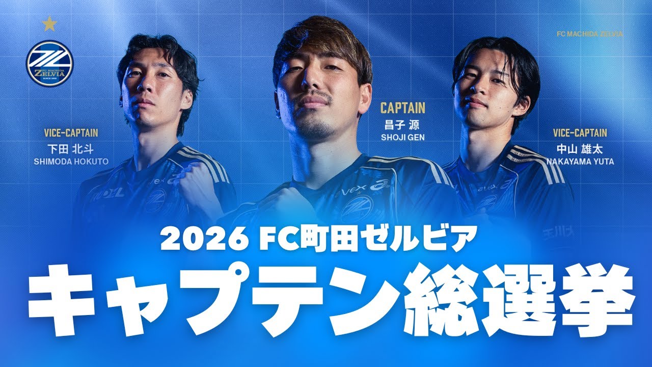 【決定の裏側】2026キャプテン総選挙！｜FC町田ゼルビア
