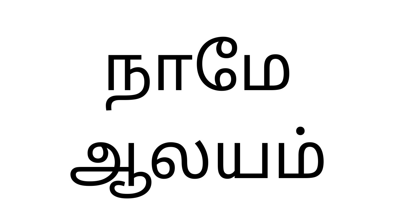 நாமே ஆலயம் | இன்றைய வெளிபாடு