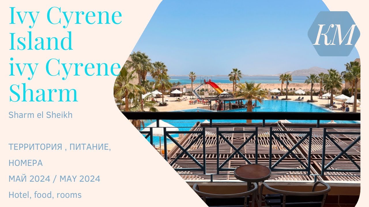 НОВЫЙ ОБЗОР Ivy Cyrene Island / Ivy Cyrene Sharm Sharm el Sheikh , may 2024 май