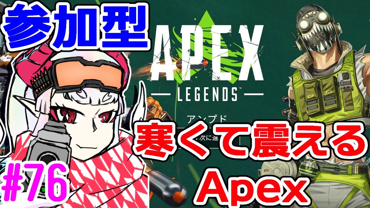 【#Apex】22時になったら水道を出す【PC：参加型】#76