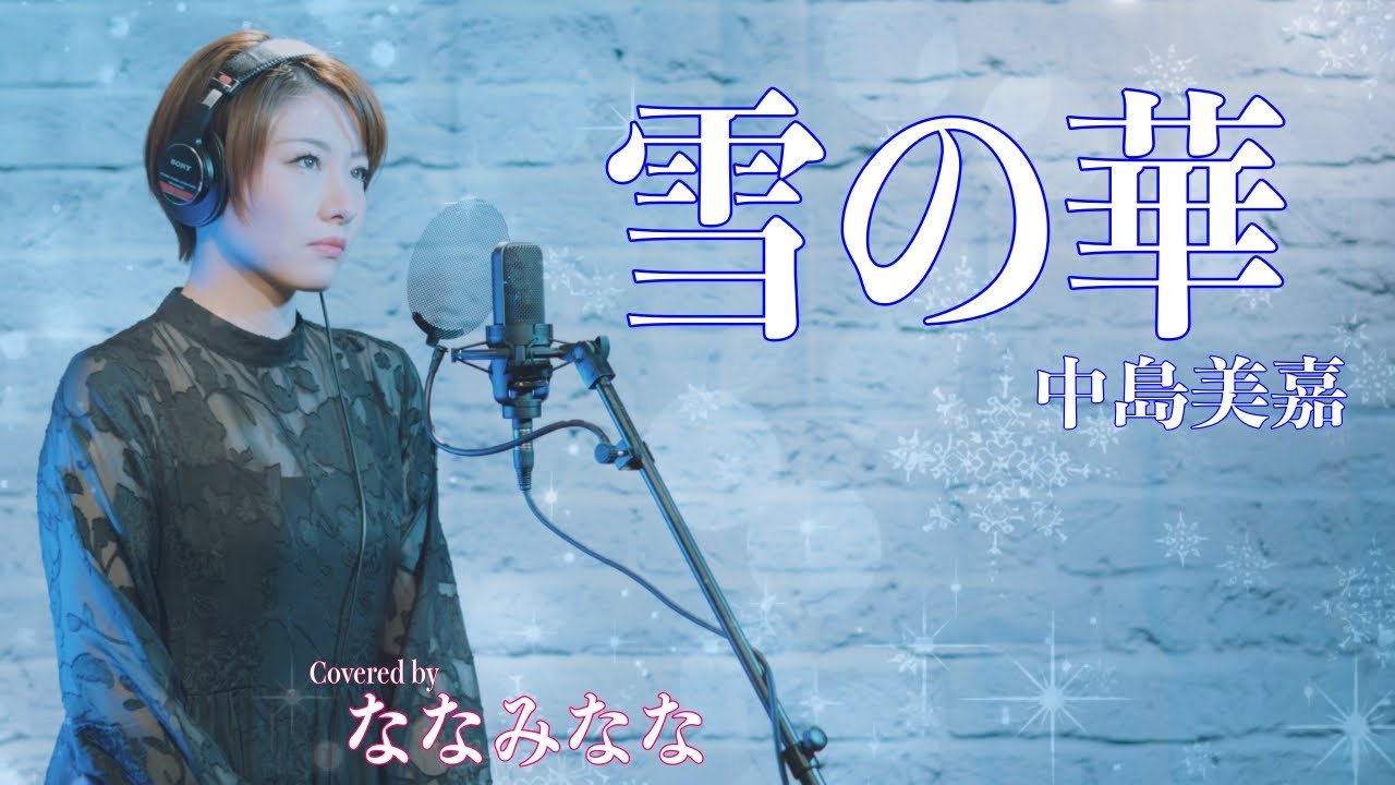 雪の華 / 中島美嘉【歌ってみた】