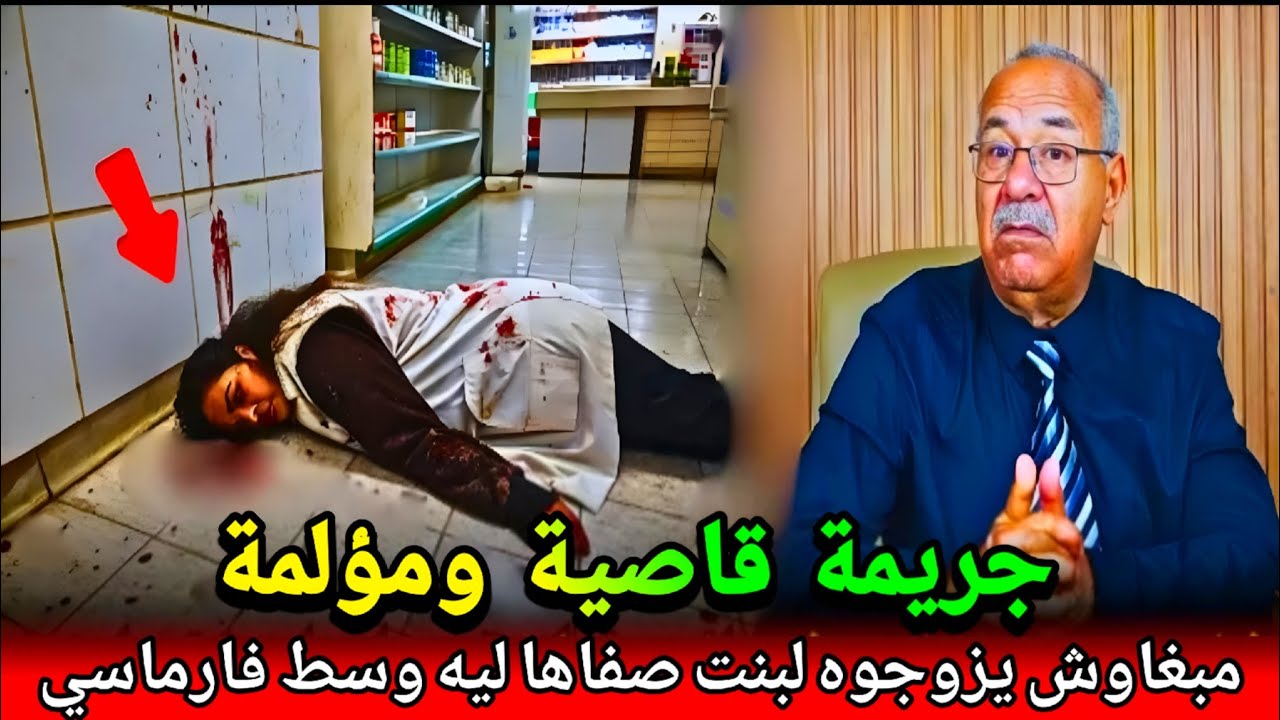 اجيت تشوف شكون صفاها لسوميو وسط لفارماسي ديالها وخلا عائلتها غدي تحماق كفاش حصل abdlkadr khraz