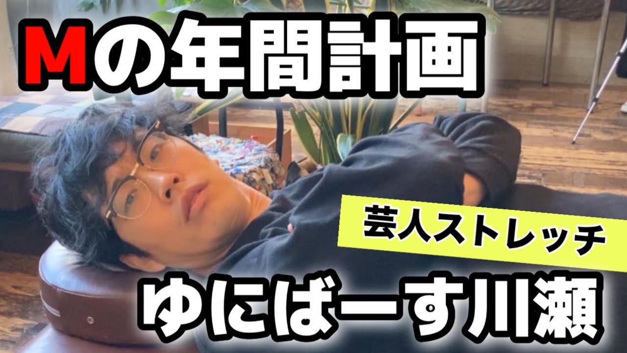 【芸人ストレッチ】ゆにばーす川瀬って1年どう過ごしてるの？M-1グランプリから恋バナまで。