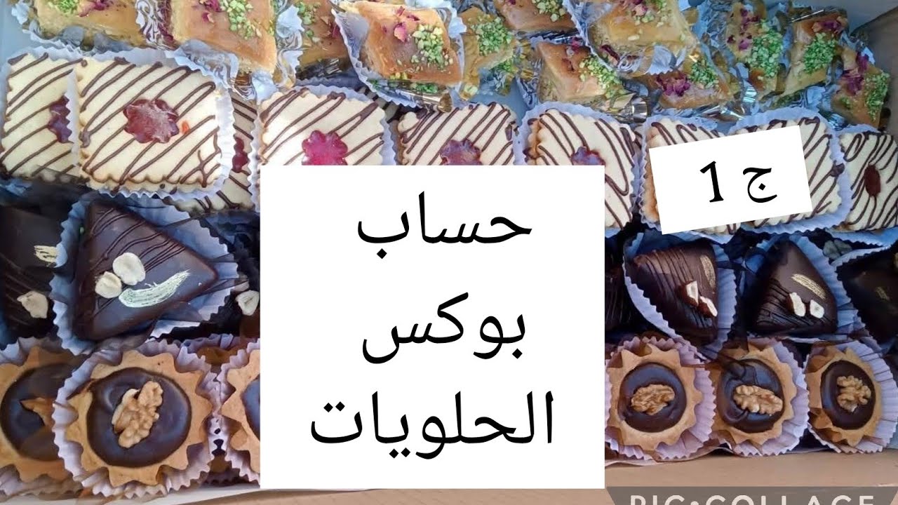 للمبتدئات 😍 كيفية حساب بوكس الحلويات والأنواع  مشروع مربح للمبتدئات  دخلي مصروفك هاذ العيد 🥰