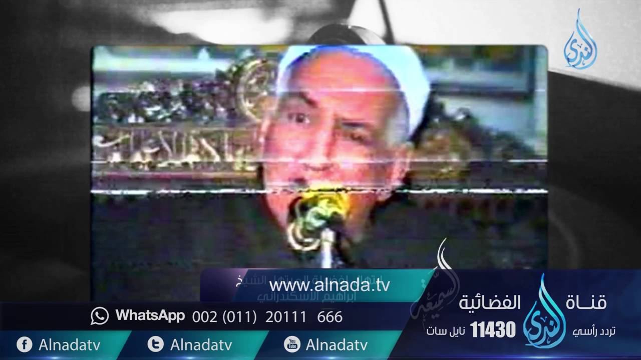 السميعة |ح6 | الشيخ إبراهيم الإسكندراني | فرج سعيد
