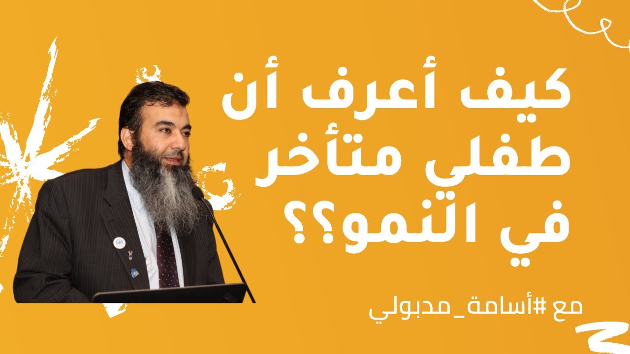 #سلسلة_أبشر 14 || كيف أعرف أن نمو طفلي متأخر ؟ مع #أسامة_مدبولي