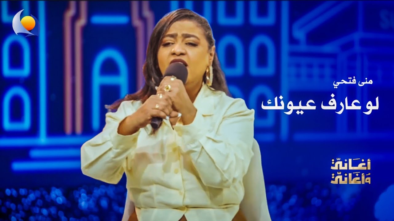 لو عارف عيونك | منى مجدي - أغاني وأغاني 2026