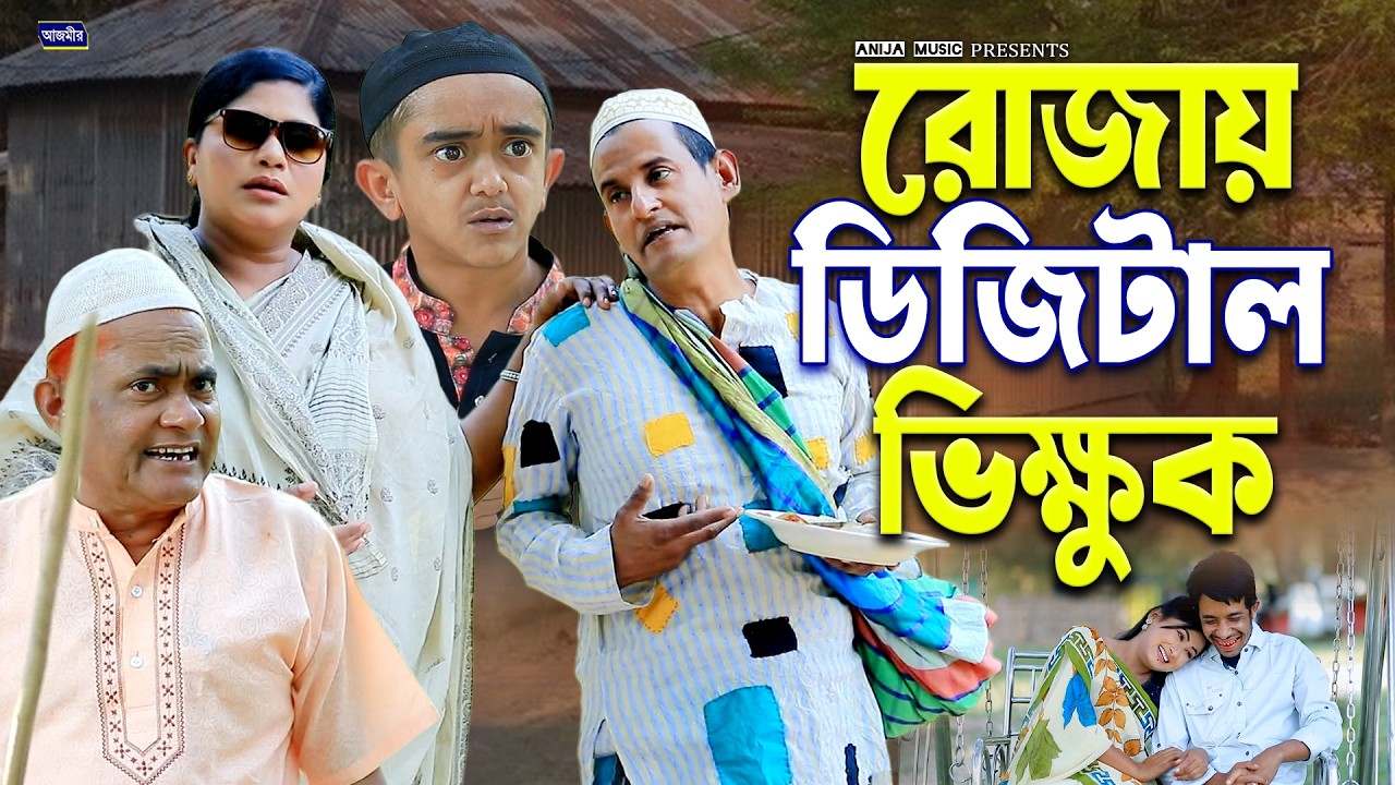 রোজায় ডিজিটাল ভিক্ষুক । Harun Kisinger Natok | Shamim | New Bangla natok 2026 | Full Natok |