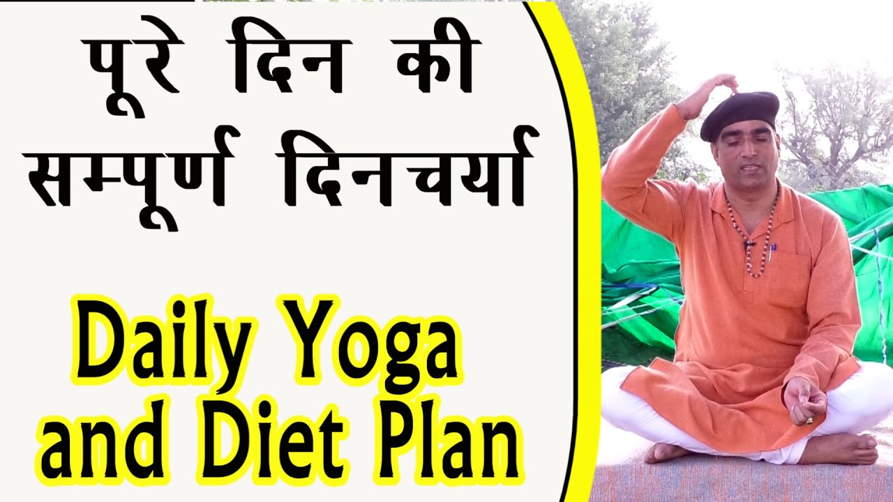 Daily Yoga Diet Plan & Yoga Plan- पूरे दिन का डाईट प्लान ओर योग की दिनचर्या Yogic Plan for yogasan