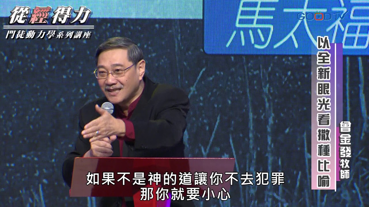 從經得力(2) 以全新眼光看撒種比喻