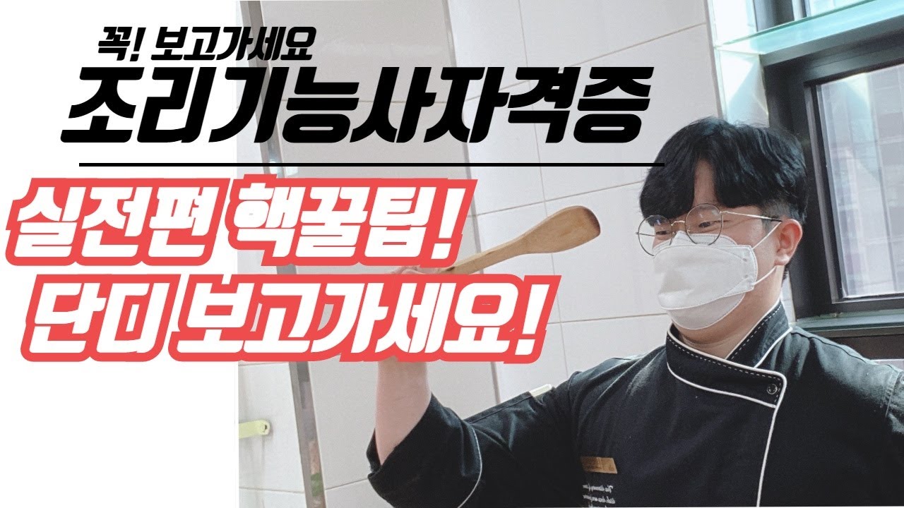 조리기능사 실기 시험장가서 해야할 일, 유의사항 꿀팁
