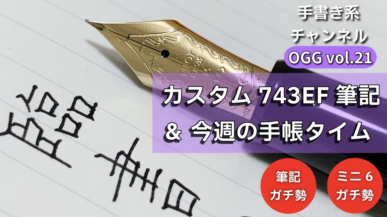 【vol.21】パイロットカスタム743　PILOT　Costom 743 EFで筆記　美文字練習　＆今週の　ミニ6 手帳タイム 【手書き系ch】
