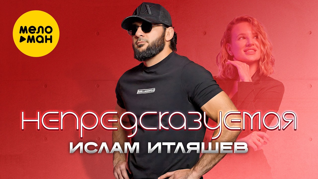 Ислам Итляшев - Непредсказуемая (Official Video, 2026) @MELOMANVIDEO