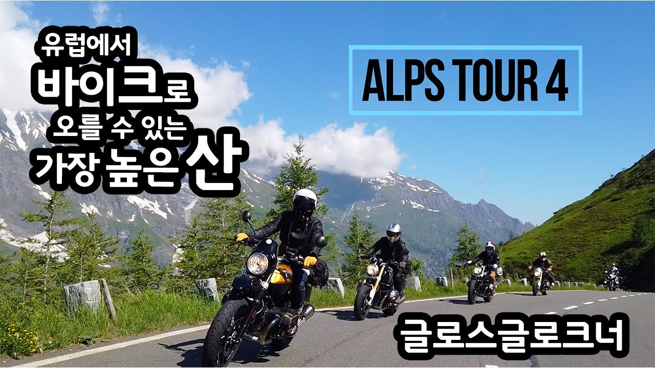 조이라이드 알프스 투어 #4 - 글로스글로크너