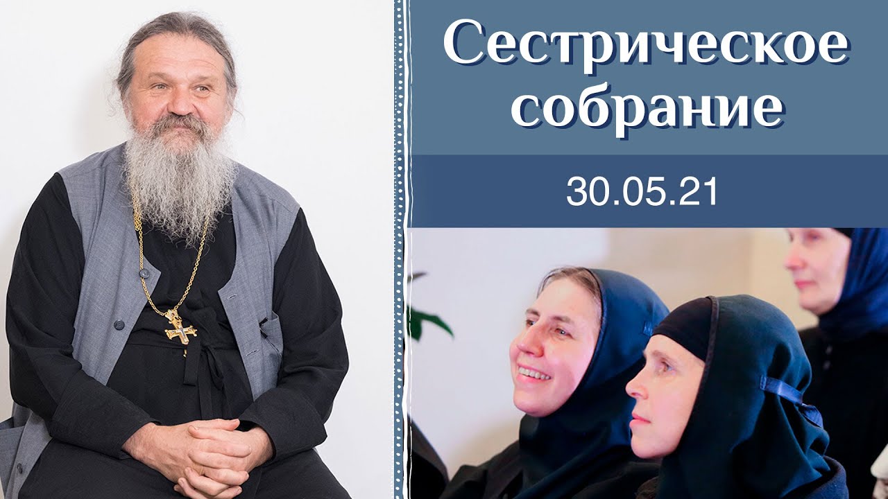 Как это: уйти из монастыря и вернуться? Сестрическое собрание с о. Андреем Лемешонком 30.05.2021