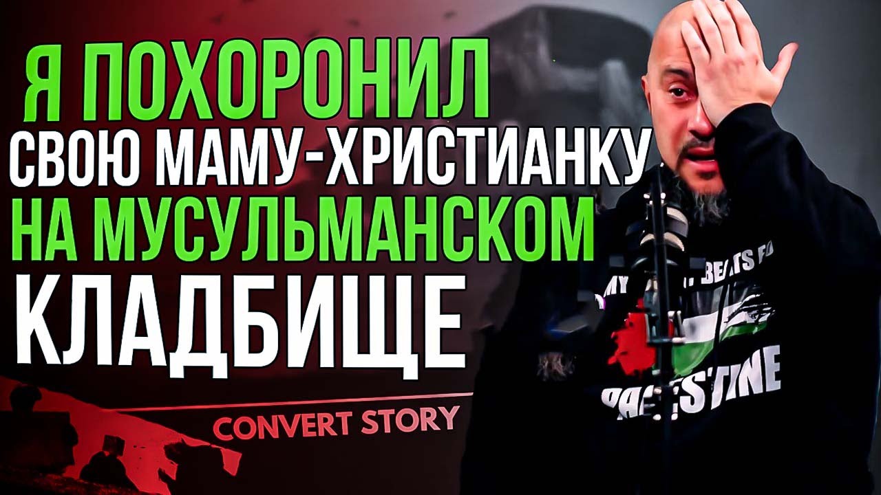 «ПОХОРОНЫ МОЕЙ МАТЕРИ-ХРИСТИАНКИ В МУСУЛЬМАНСКОЙ МОГИЛЕ» — НЕВЕРОЯТНОЕ ОБРАЩЕНИЕ В ИСЛАМ!