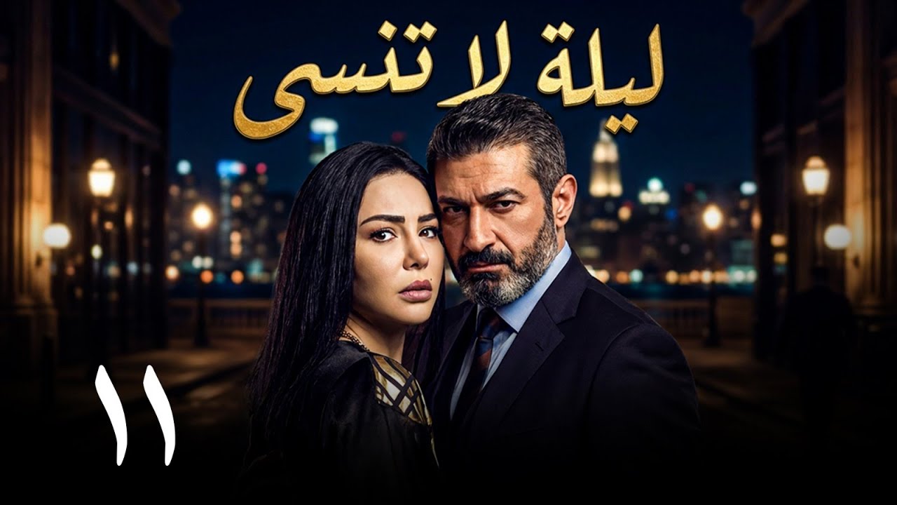 مسلسل ليلة لا تنسى - الحلقة 11 كاملة HD | ياسر جلال - دينا فؤاد | المطاردة بدأت! 🔥