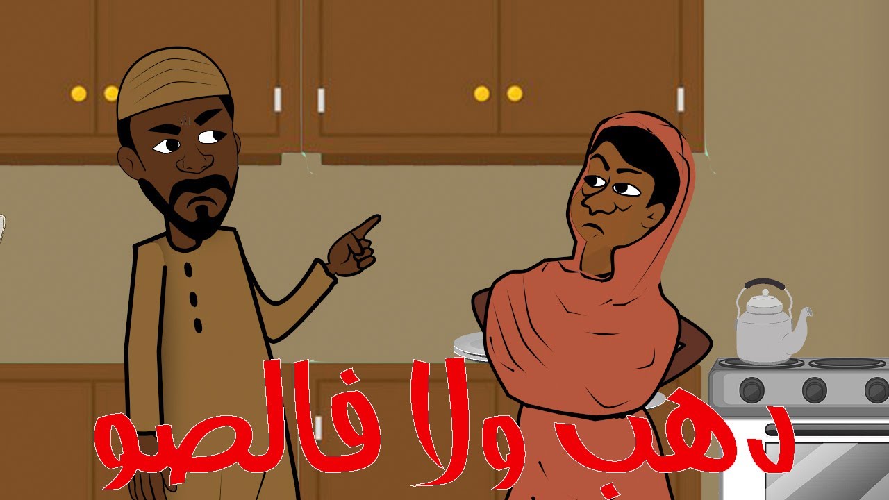 #كرتون سوداني التُكل الحلقة208(دهب ولا فالصو)
