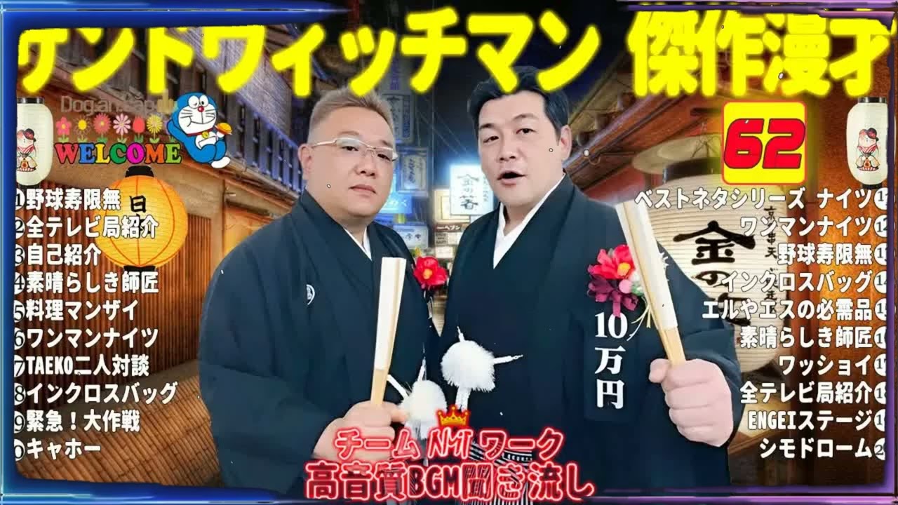 広告無しサンドウィッチマン 傑作漫才+コント #62睡眠用作業用勉強用ドライブ用概要欄タイムスタンプ有り