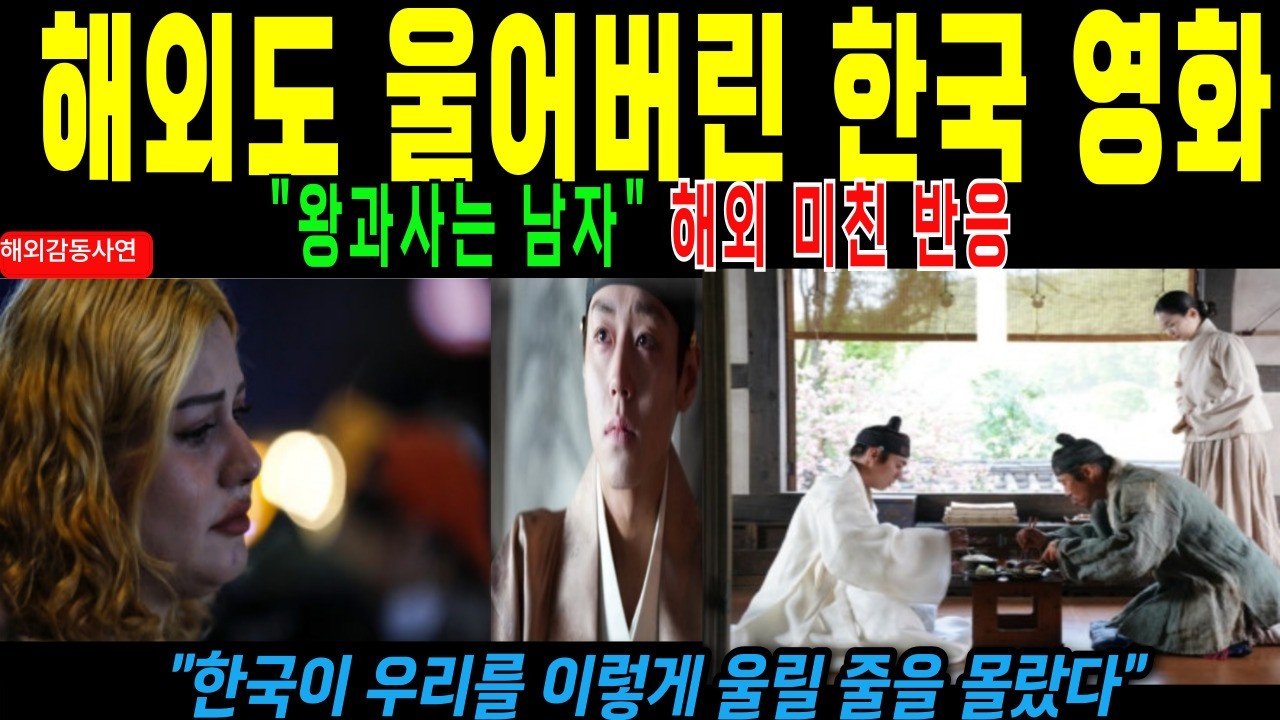 (해외감동사연) 조선의 눈물이 세계를 적신다. 미국 개봉하자 전부 눈물바다...외국인이 더 오열하는 이유