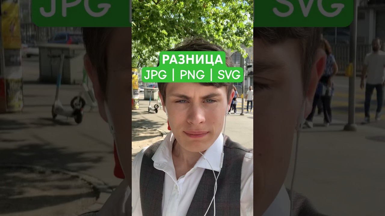 РАЗНИЦА JPG | PNG | SVG #ит #рекомендации #jpg #png #svg #разработка #картинки #программист #сайты