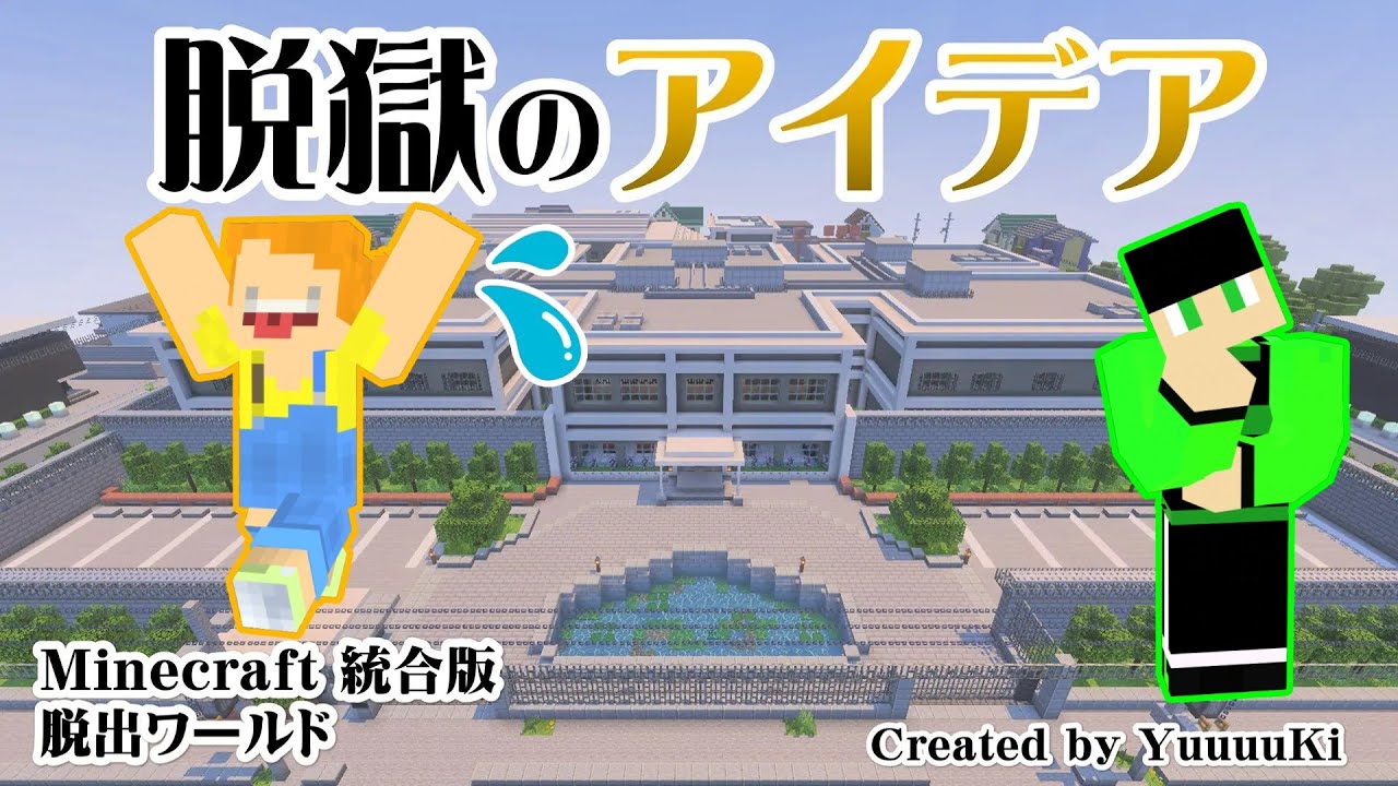 【マインクラフト】刑務所の脱獄対策に名探偵呼ばれる！？「脱獄のアイデア」を愛汰＆ヨッシーで遊んでいきます！後編【スローライフGAMEs】