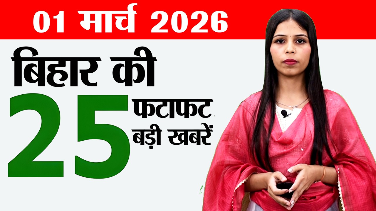 Bihar news live today breaking news of 1st March 2026.Bihar CM Nitish Kumar birthday,Bihar panchayat