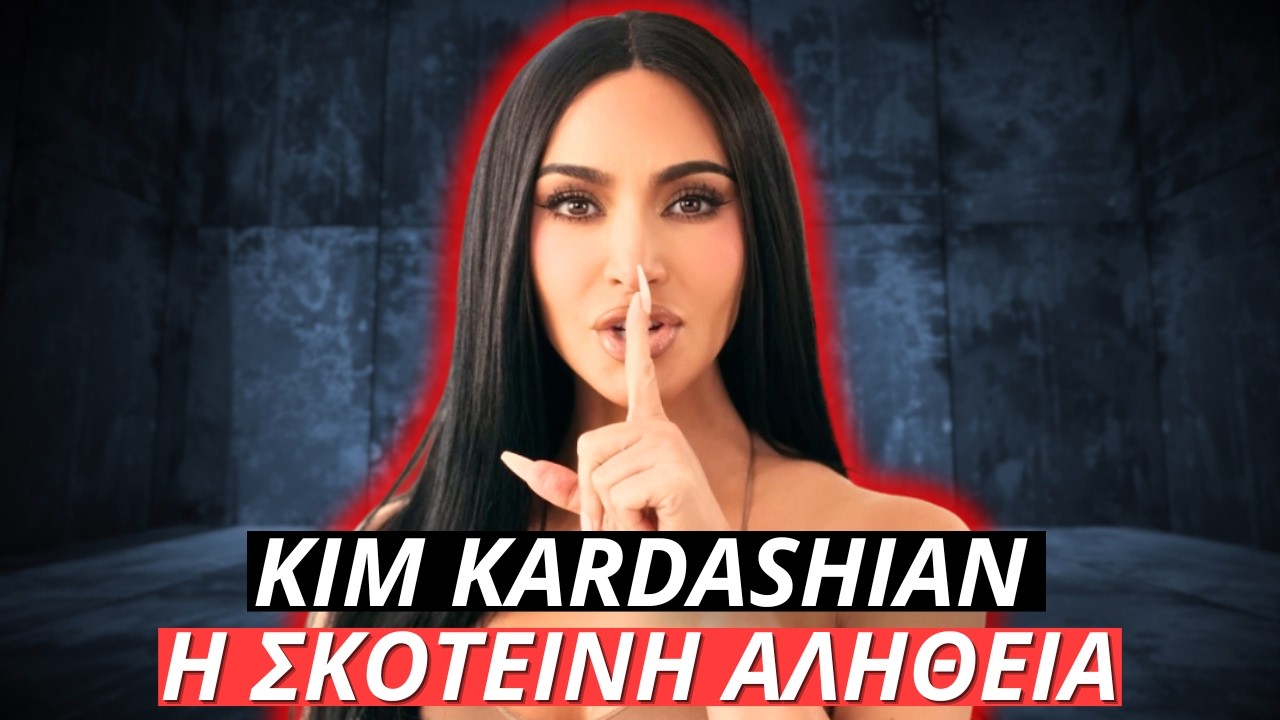 Kim Kardashian μας ΕΞΑΠΑΤΗΣΕ ΟΛΟΥΣ | Η ΣΚΟΤΕΙΝΗ αλήθεια