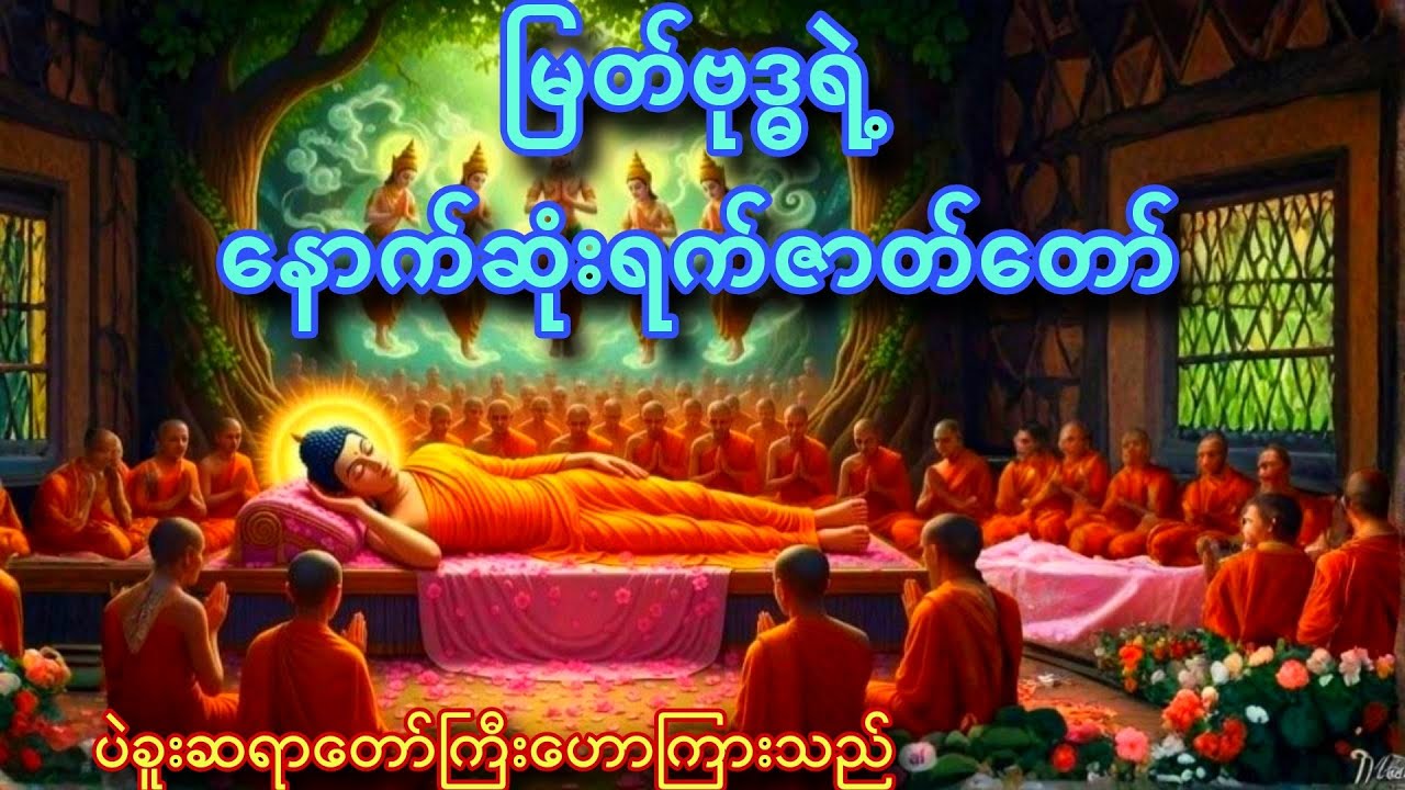မြတ်စွာဘုရားရဲ့နောက်ဆုံးရက် ဇာတ်တော်