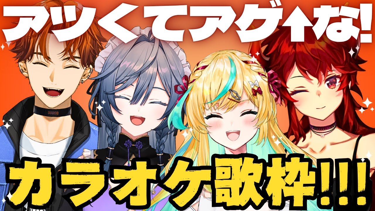 【#アツアゲ歌枠】アツい歌声の皆さんと最強オフコラボ歌枠‼✨【綺沙良/ドーラ/立伝都々/北見遊征/にじさんじ】