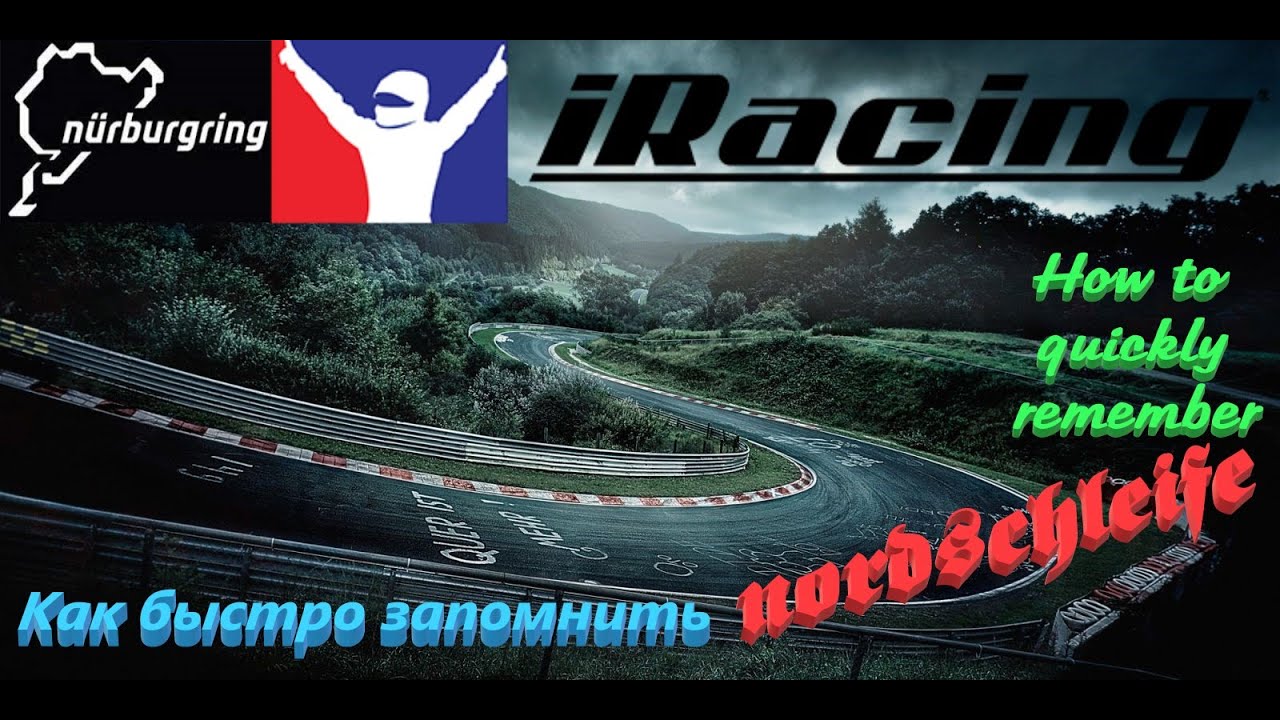 Как быстро запомнить Nordschleife_iRacing