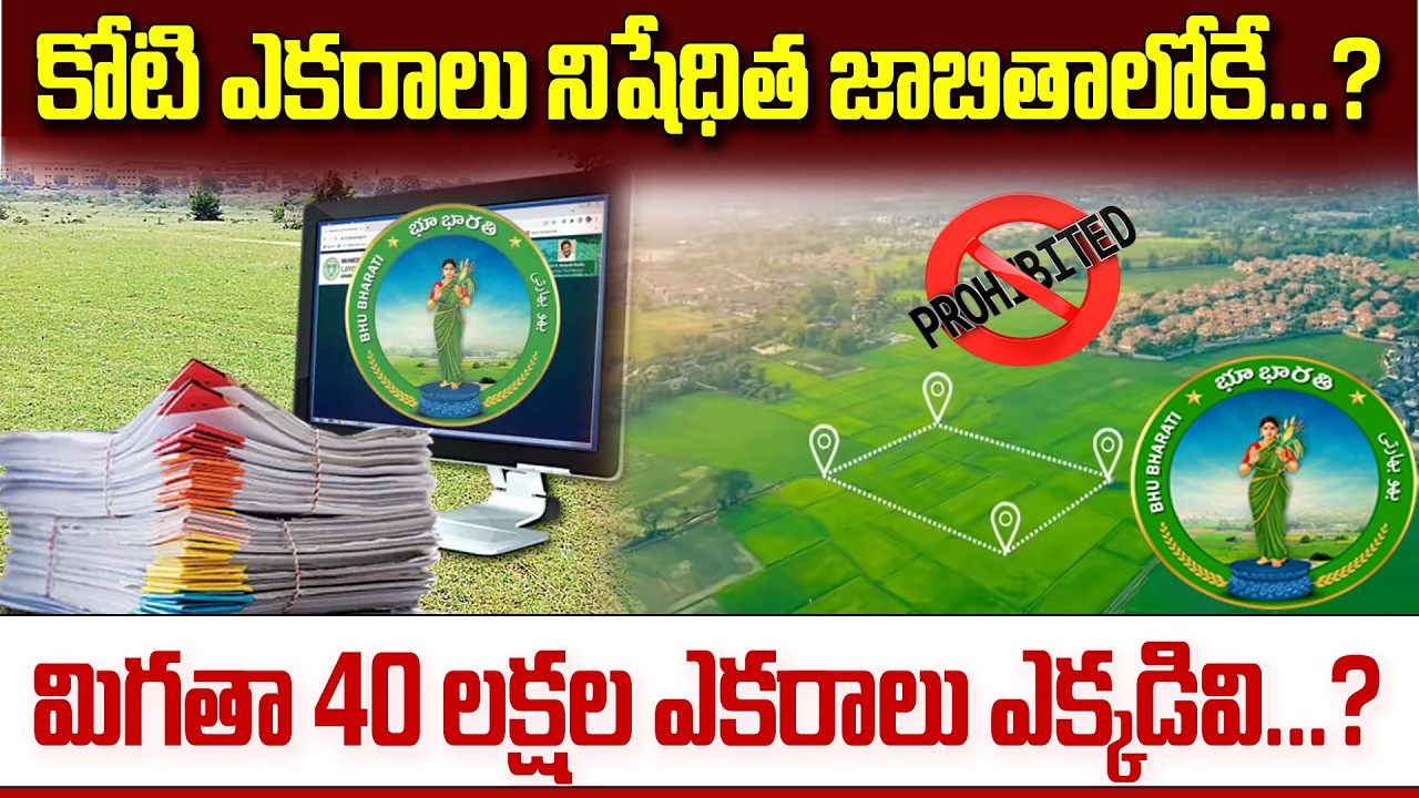 కోటి ఎకరాలు నిషేధిత జాబితాలోకే...?మిగతా 40 లక్షల ఎకరాలు ఎక్కడివి...?bhubharati updates