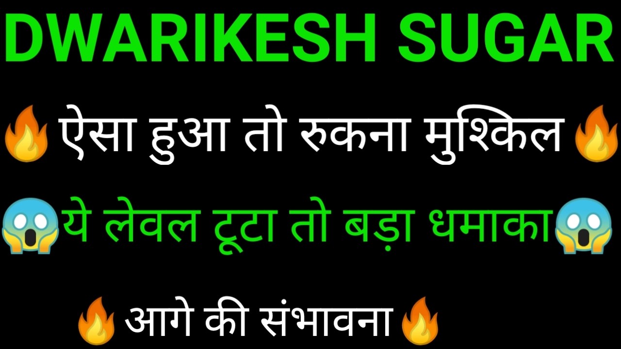 DWARIKESH SUGAR share 🔥✅ | DWARIKESH SUGAR share latest news today | DWARIKESH SUGAR
