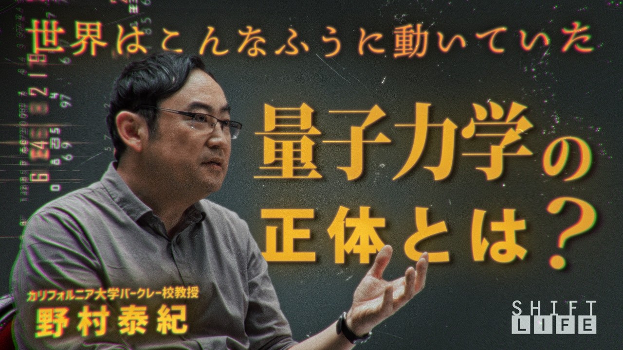 【野村泰紀】量子力学の正体｜世界はこんなふうに動いていた【SHIFT LIFE ch】