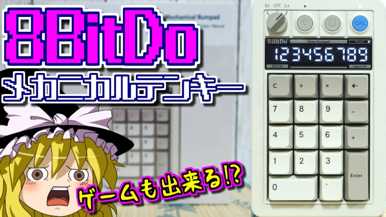 【ゆっくりゲーム雑談】8BitDo メカニカルテンキー　Retro 18 Mechanical Numpad　ネット購入品紹介290