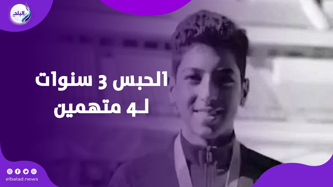 تفاصيل الحبس 3 سنوات لـ4 متهمين في واقعة غرق السباح يوسف