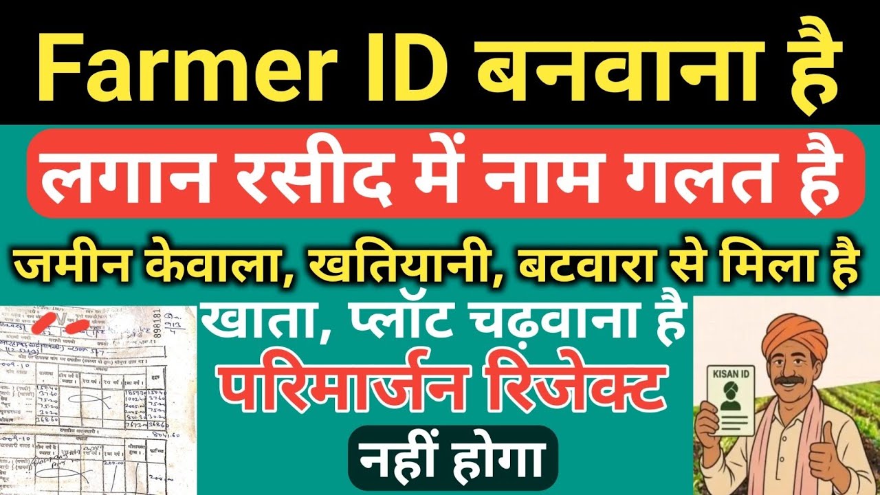 फार्मर आईडी बनवाना है जमाबंदी पर नाम गलत है खाता खेसरा प्लॉट अंकित नहीं है परिमार्जन कैसे करें