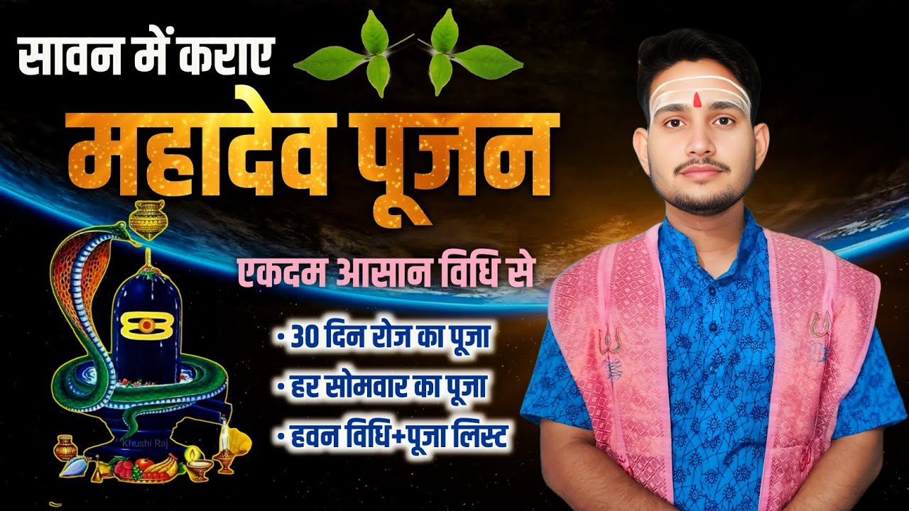 Shiv pujan kaise karaye | सावन में शिव पूजन विधि | पार्थिव पूजन विधि | sawan shiv puja vidhi