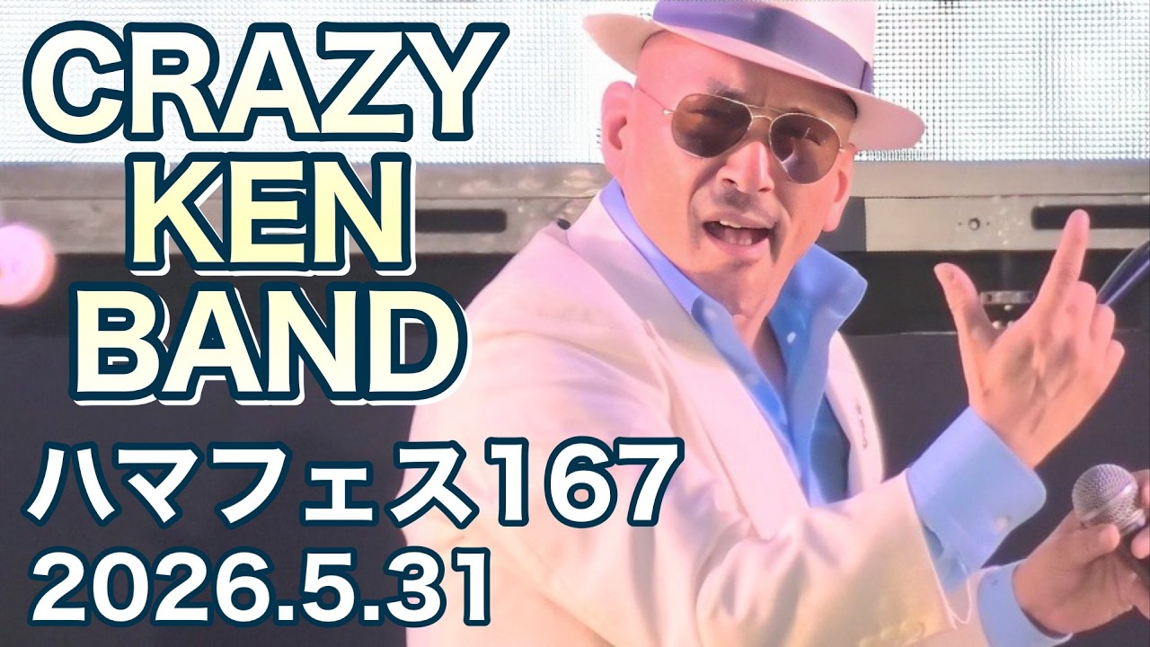 【4K】クレイジーケンバンド CRAZY KEN BAND～ハマフェスY167(完全版)2026.5.31 #クレイジーケンバンド #ハマフェス