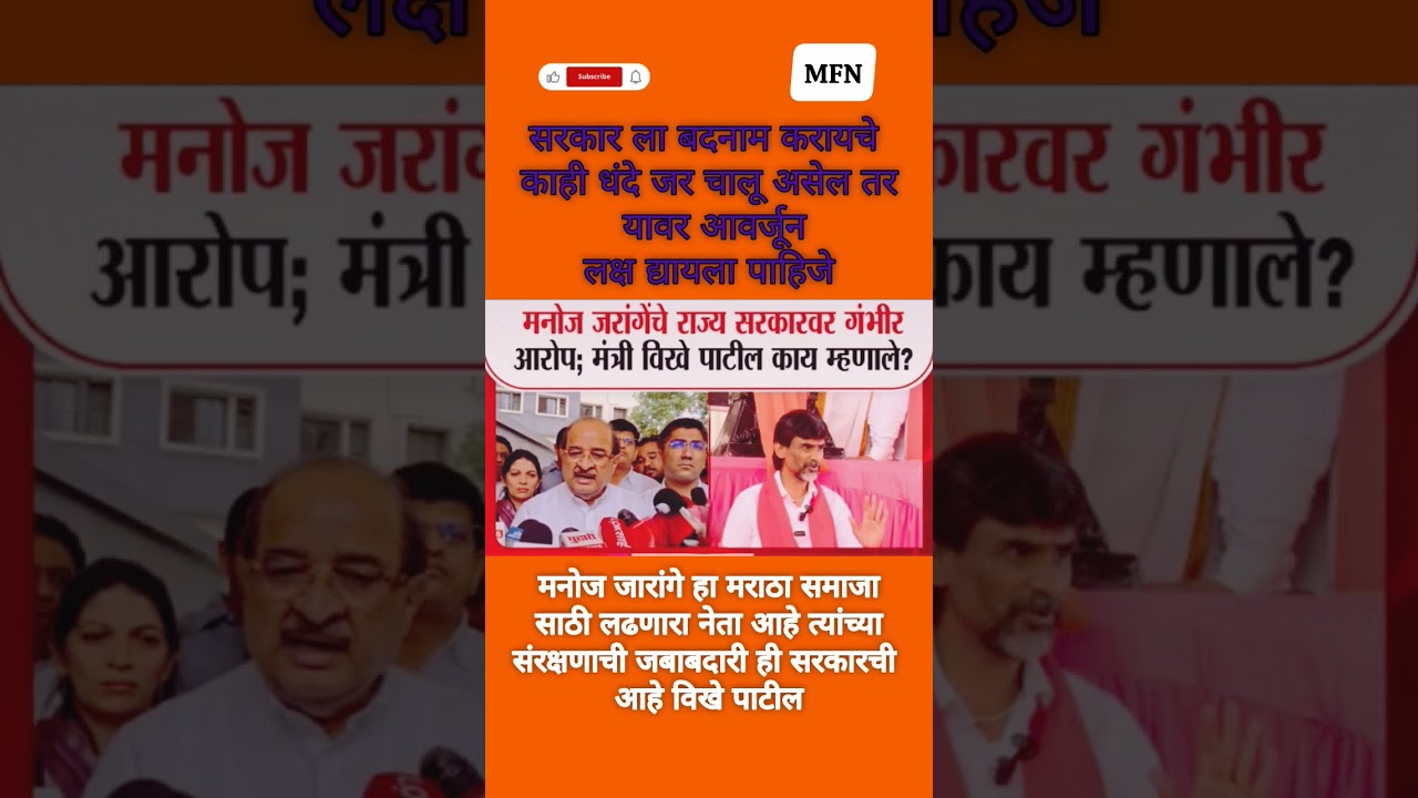 मनोज जरांगे समाजासाठी लढणारा नेता विखे पाटील #shorts #breakingnews #bjp #short #manojjarange #news