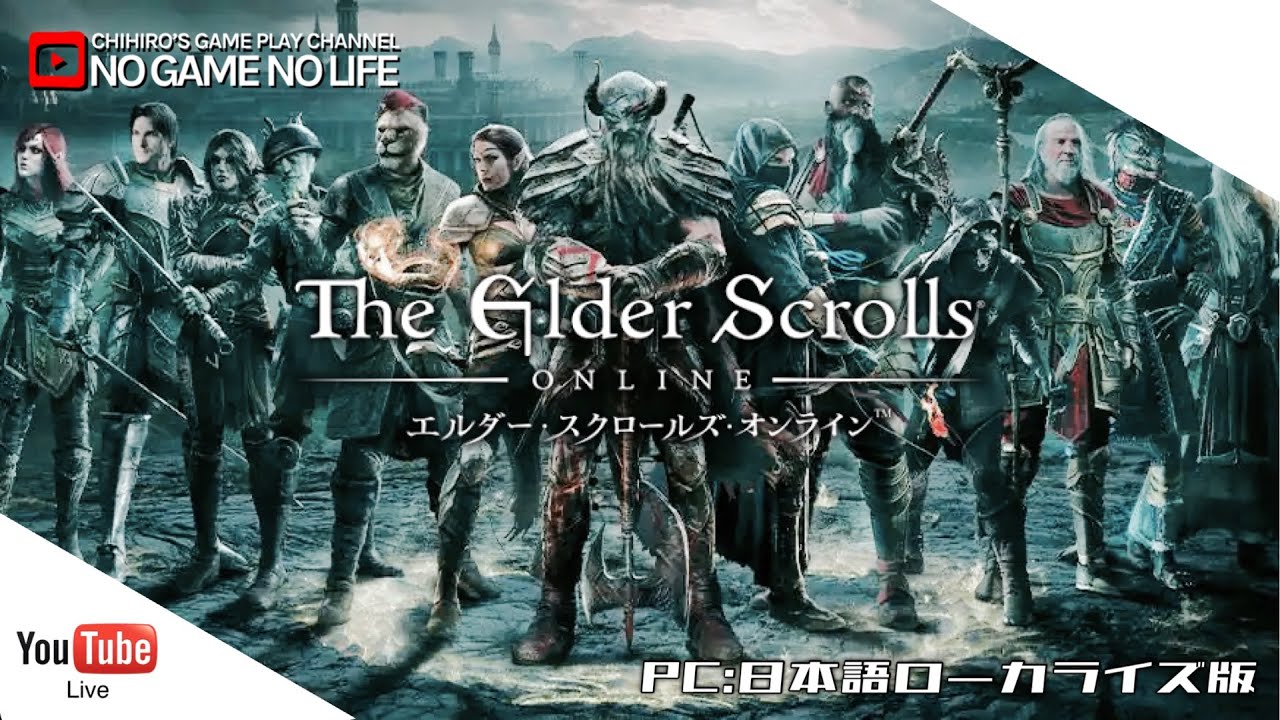 【ESO:LIVE】エルダースクロールズオンライン ~The Elder Scrolls Online~【PC/JPN 1/14】