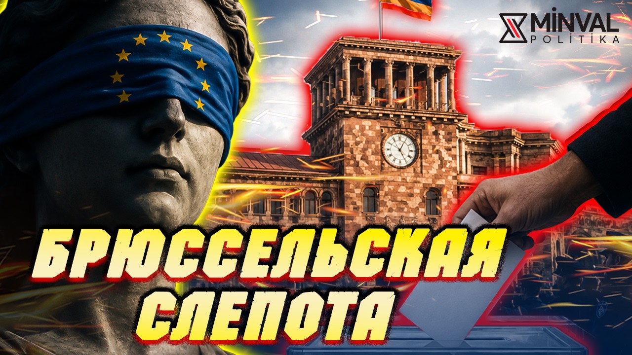 Выборы в Армении и молчание Запада: демократия снова оказалась избирательной