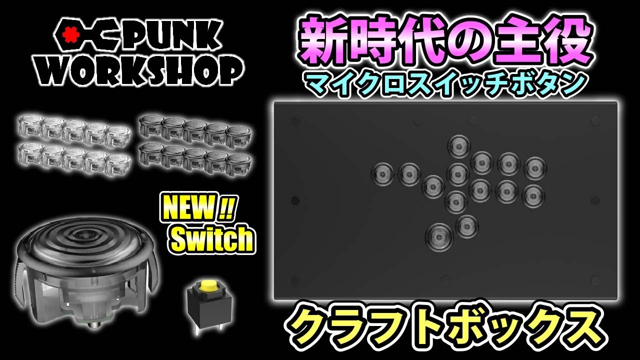 【新製品】ついに!! マイクロスイッチボタンをレビューします。 ～クラフトボックスもあるよ！PUNK WORKSHOP～
