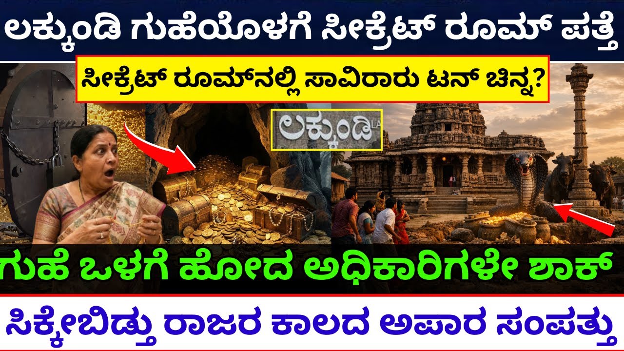ಲಕ್ಕುಂಡಿ ಕಪ್ಪತಗುಡ್ಡದ ಗುಹೆಗಳಲ್ಲಿ ಸಾವಿರಾರು ಟನ್ ಚಿನ್ನ?Kappatagudda Gold Cave Lakkundi Gold Case Mystery