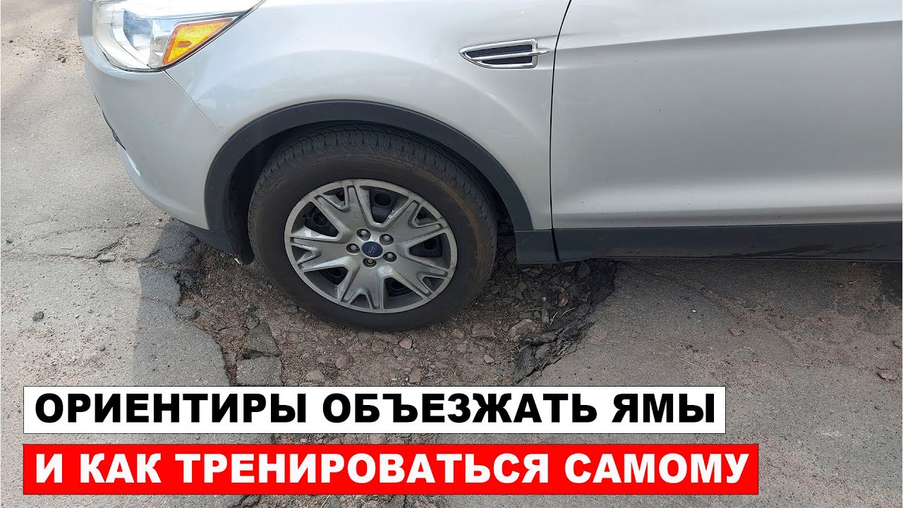 Ориентиры объезжать ямы, выбоины и как потренироваться самому объезжать ямы.