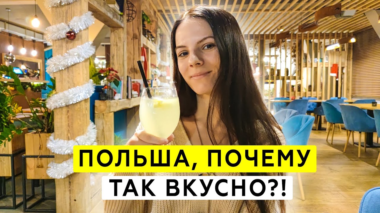 ТОП-4 вкусных и уютных заведений Гданьска! Еда Польши