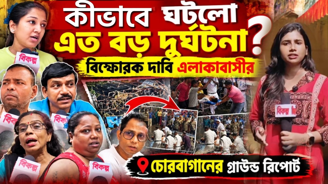 Chorbagan Stampede: কীভাবে ঘটলো এত বড় দু*র্ঘটনা❓চোরবাগানের গ্রাউন্ড রিপোর্ট... Bikolpo | Durga Puja