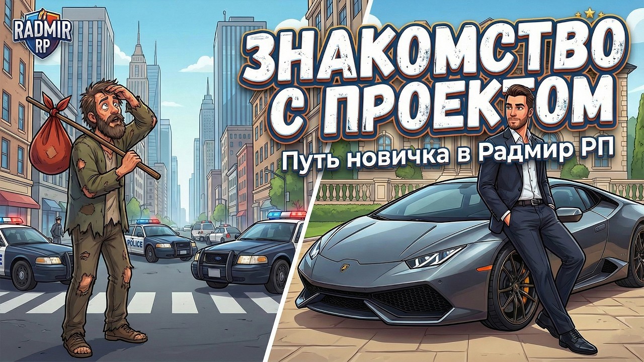 RADMIR RP | Знакомлюсь с новым проектом | Снова бомж 😭